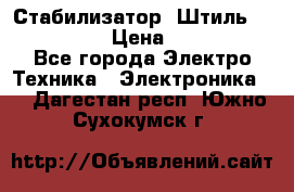 Стабилизатор «Штиль» R 22500-3C › Цена ­ 120 000 - Все города Электро-Техника » Электроника   . Дагестан респ.,Южно-Сухокумск г.